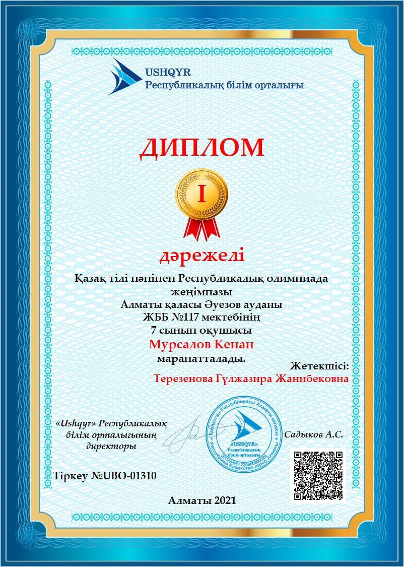 Республиканская дистанционная олимпиада по казахскому языку.