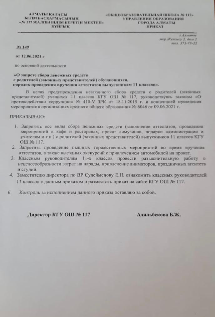 Приказ директора ОШ № 117 "О запрете сбора денежных средств"