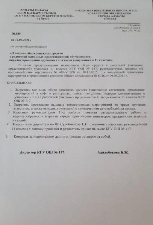 Приказ директора ОШ № 117 "О запрете сбора денежных средств"