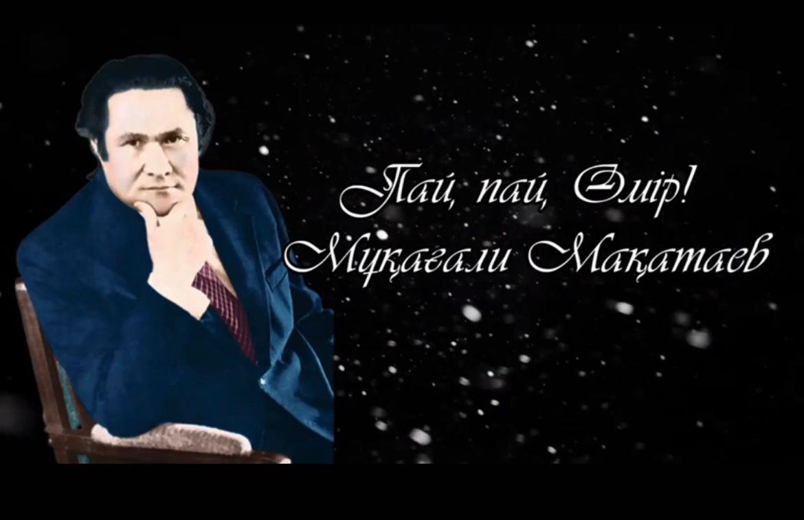 "Пай,пай өмір" атты Мұқағали Мақатаевтың туған күніне орай әдеби музыкалық кешін өткізді.