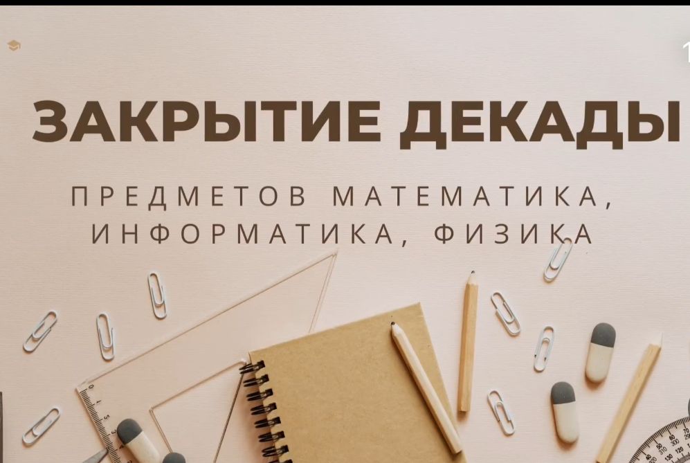 Математика, физика және информатика ӘБ онкүндігінің жабылуы!