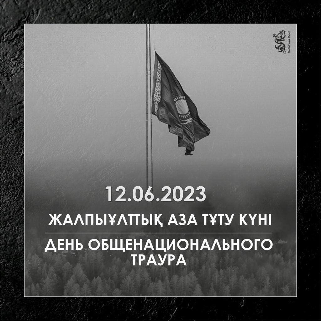 12.06.2023 ж. Жалпыұлттық аза тұту күні