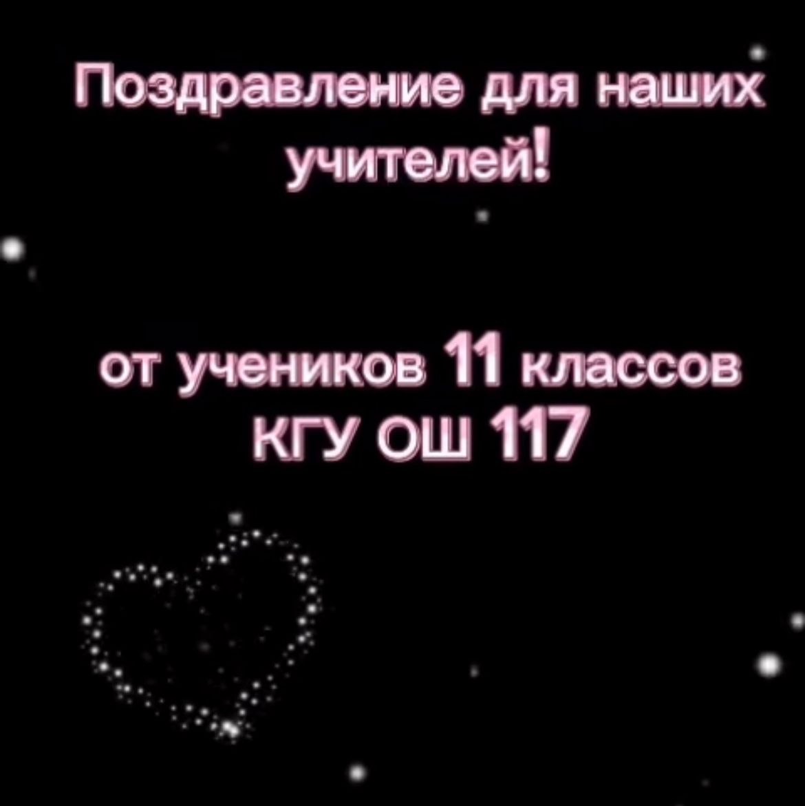 Құрметті ұстаздар, сүйікті оқушыларыңыздың шынайы тілектері мен құттықтауларын қабыл алыңыздар!