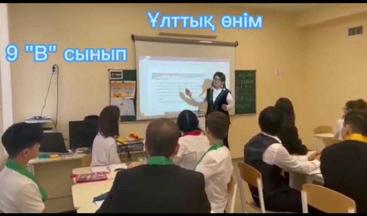 Ашық сабақ: Ұлттық өнім