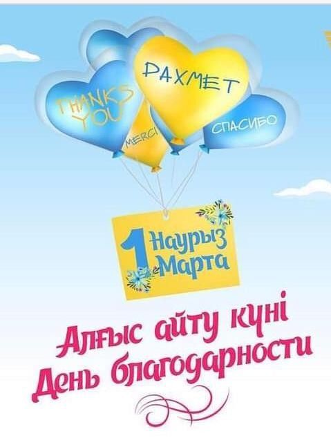 #АлғысАйтуКүні #ThanksGivingDaу#ДеньБлагодарения