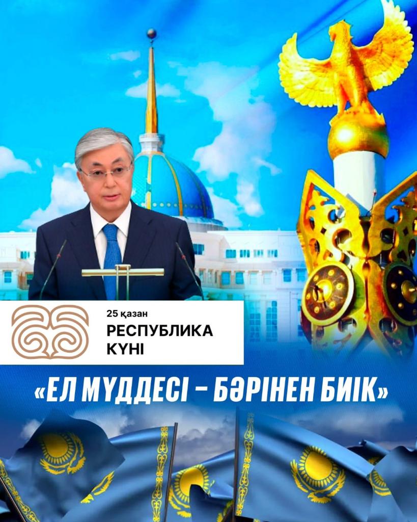 25-қазан Республика күні!
