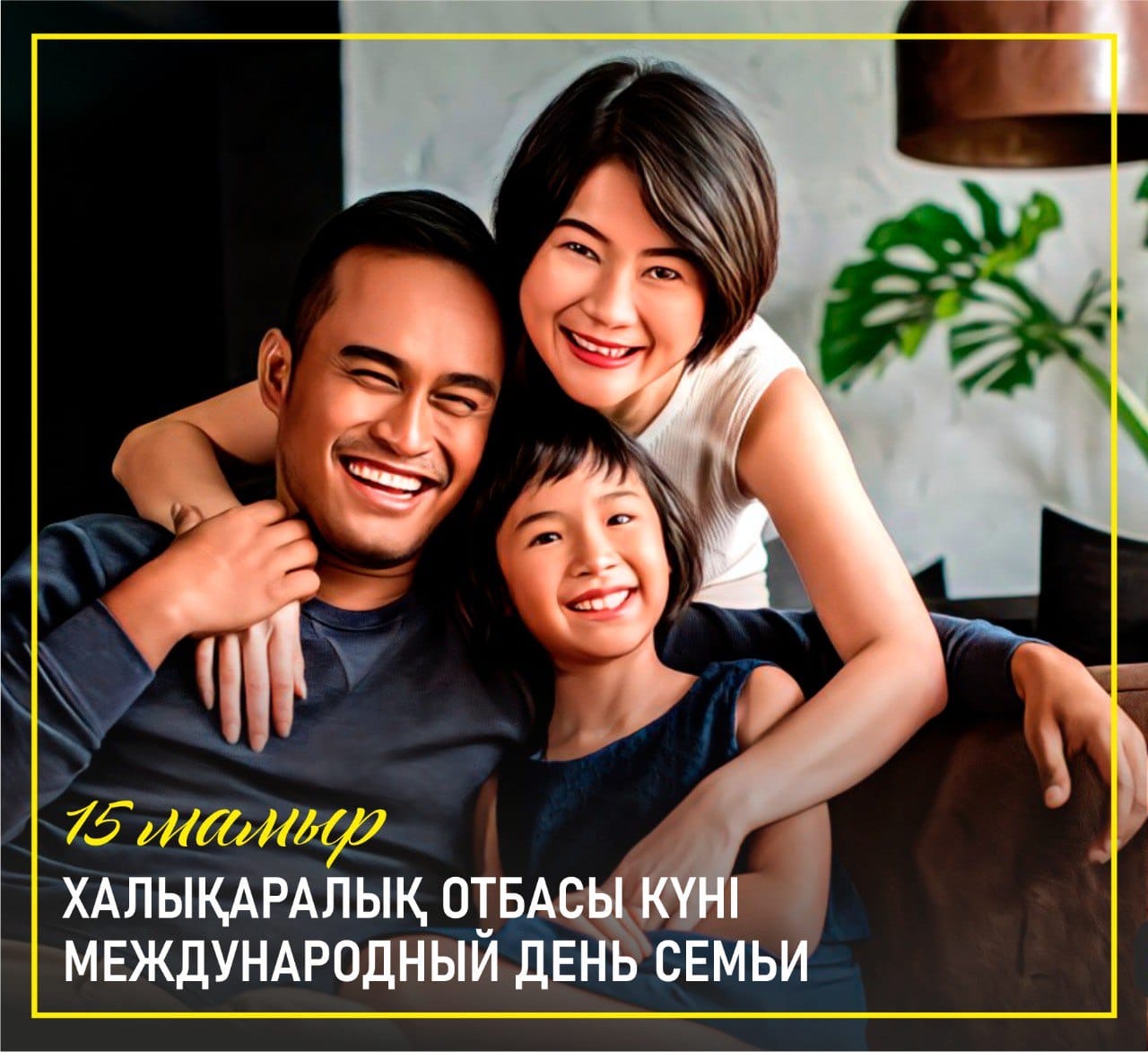 Халықаралық Отбасы күні!