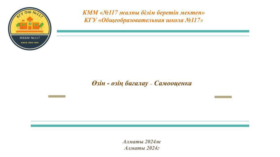 Өзін-өзі бағалау - Самооценка