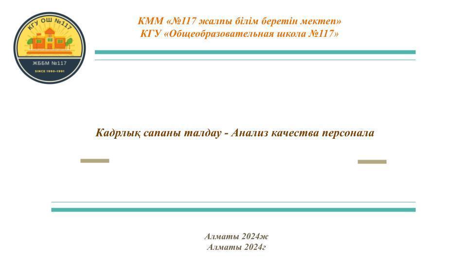 Кадрлық сапаны талдау - Анализ качества персонала