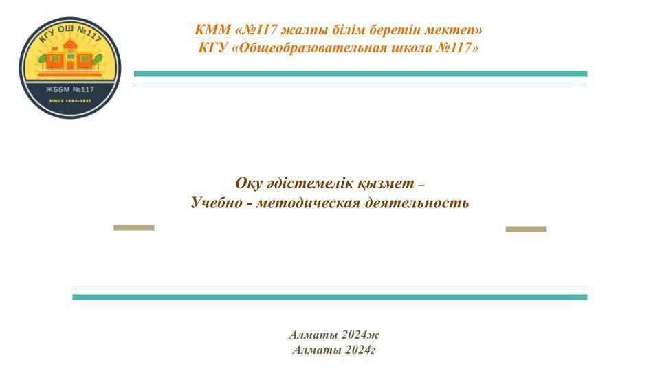 Оқу-әдістемелік қызмет - Учебно-методическая деятельность