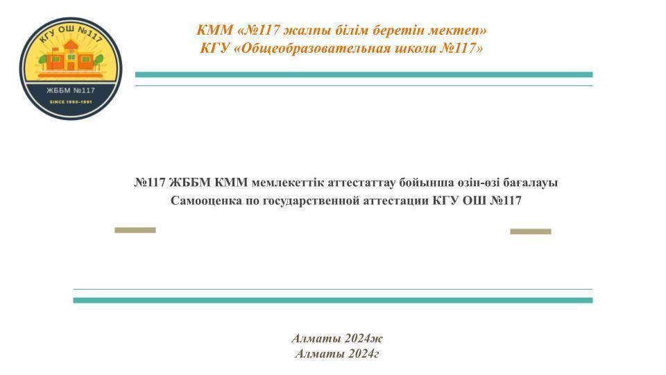 №117 ЖББМ КММ мемлекеттік аттестаттау бойынша өзін-өзі бағалауы Самооценка по государственной аттестации КГУ ОШ №117