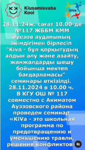"Kiva - бұл қорқытудың алдын алу және азайту, жанжалдарды шешу бойынша мектеп бағдарламасы"семинары өткізілді.