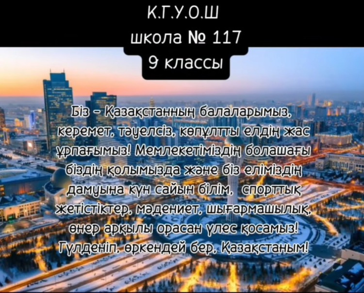 Біз - Қазақстанның балаларымыз, керемет, тәуелсіз, көпұлтты елдің жас ұрпағымыз!