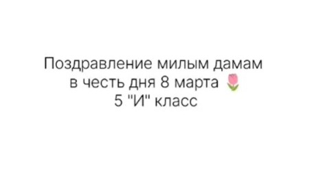 Құрметті, аяулы, көркем жан әйелдер!