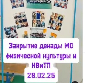 18-28 ақпан аралығында дене шынықтыру, бастапқы әскери және технологиялық дайындық әдістемелік бірлестігінің онкүндігі өтті. Іс-шаралар барысында оқуш