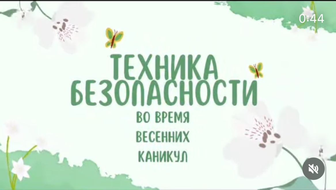 «Көктемгі демалыс кезіндегі қауіпсіздік техникасы»