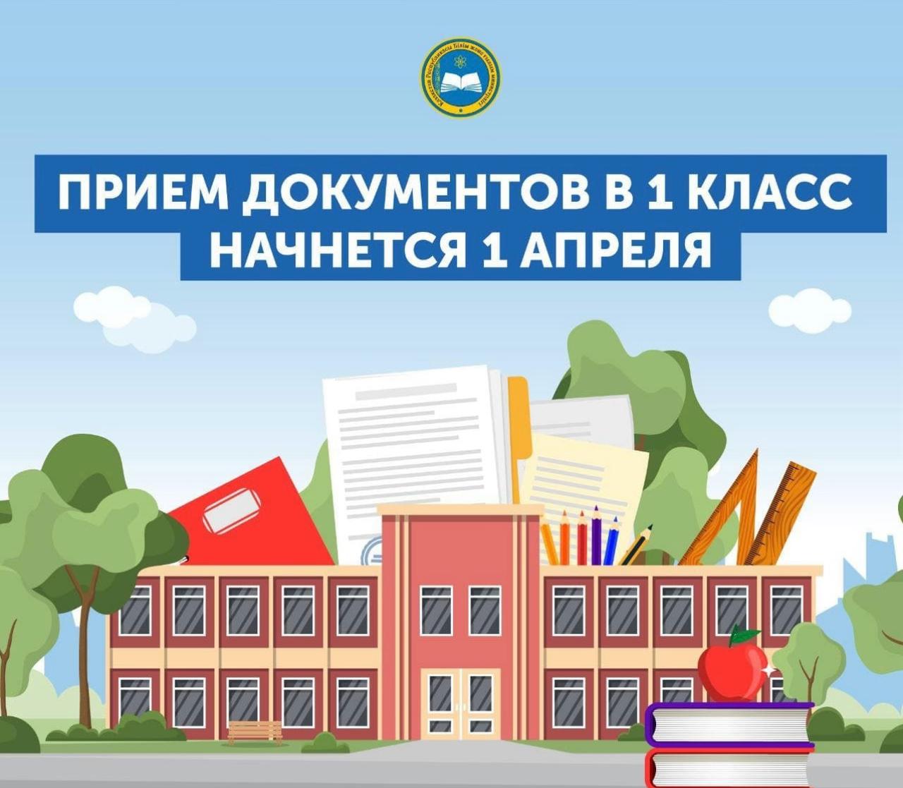 1 сәуірде бірінші сыныпқа құжаттар қабылдау басталады!