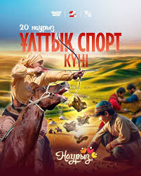 20 наурыз-ұлттық спорт түрлері күні!