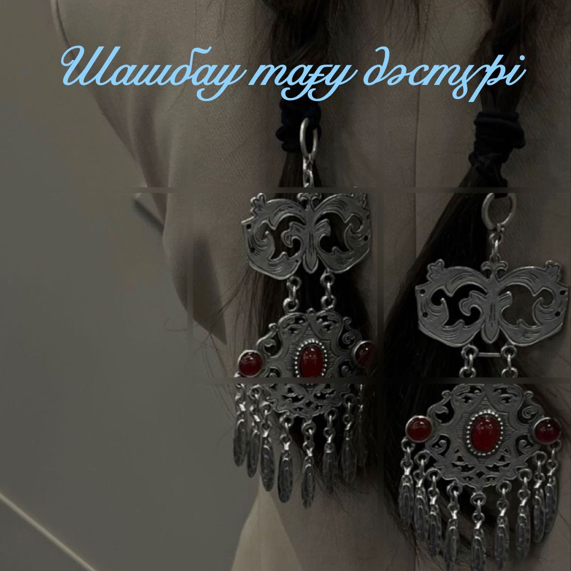 "Ұлттық салт - дәстүр" күніне орай "Шашбау тағу" дәстүрі өткізілді