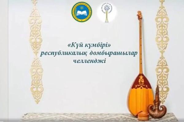 «КҮЙ КҮМБІРІ» республикалық домбырашылар челленджі