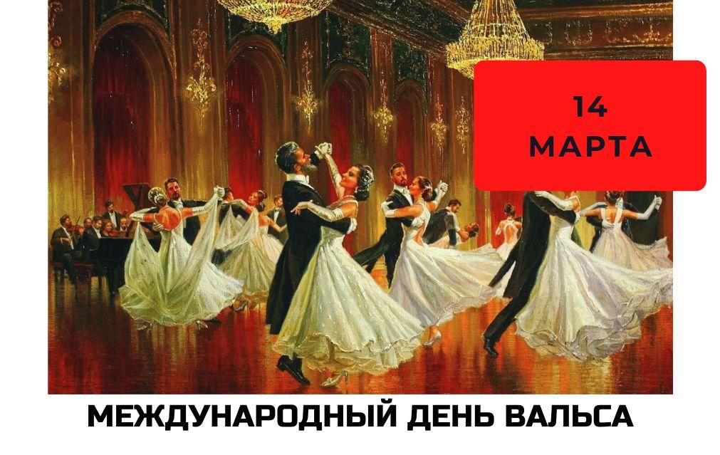 Халықаралық вальс күні!