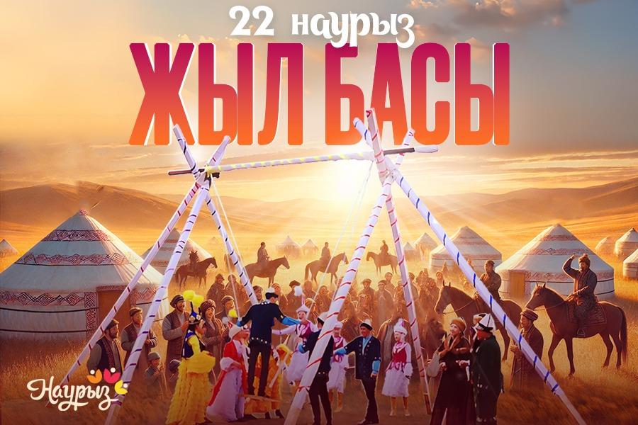 22 наурыз «Жыл басы!»