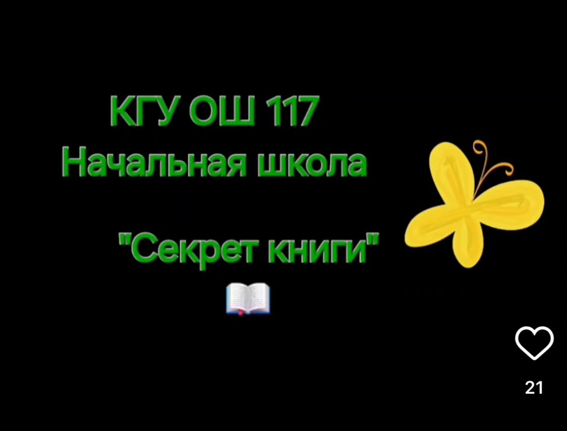 117 ЖББМ -нің бастауыш сыныптары, 4-сынып оқушылары шетел кітаптарының әлеміне еніп кетті📚