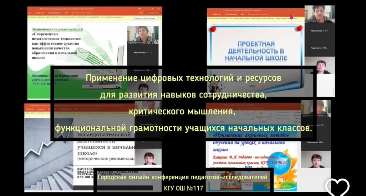 18.03.25 № 117 БМ КММ базасында «Ынтымақтастық дағдыларын, сыни ойлау, бастауыш сынып оқушыларының функционалдық сауаттылығын дамыту үшін цифрлық технологиялар мен ресурстарды қолдану» тақырыбында қалалық онлайн-семинар (ZOOM платформасы) өтті.