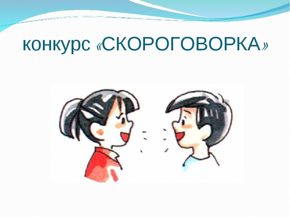 Тілді бұрмалау сайысы