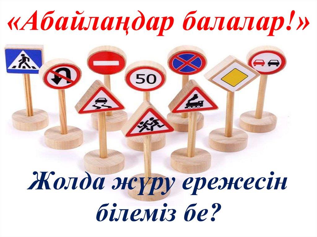 Жол қозғалысы ережелері (ЖҚЕ) тақырыбында сынып сағаты