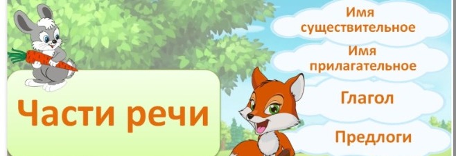 Орыс тілінен «Сөйлеу бөліктері»