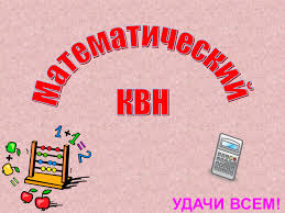 10.04.25 ж. Укуманова мен О.В. Шаравина 3 сынып оқушылары арасында математика бойынша КВН конкурсын өткізді.