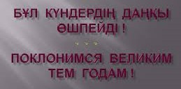 Бұл күндердің даңқы өшпейді!