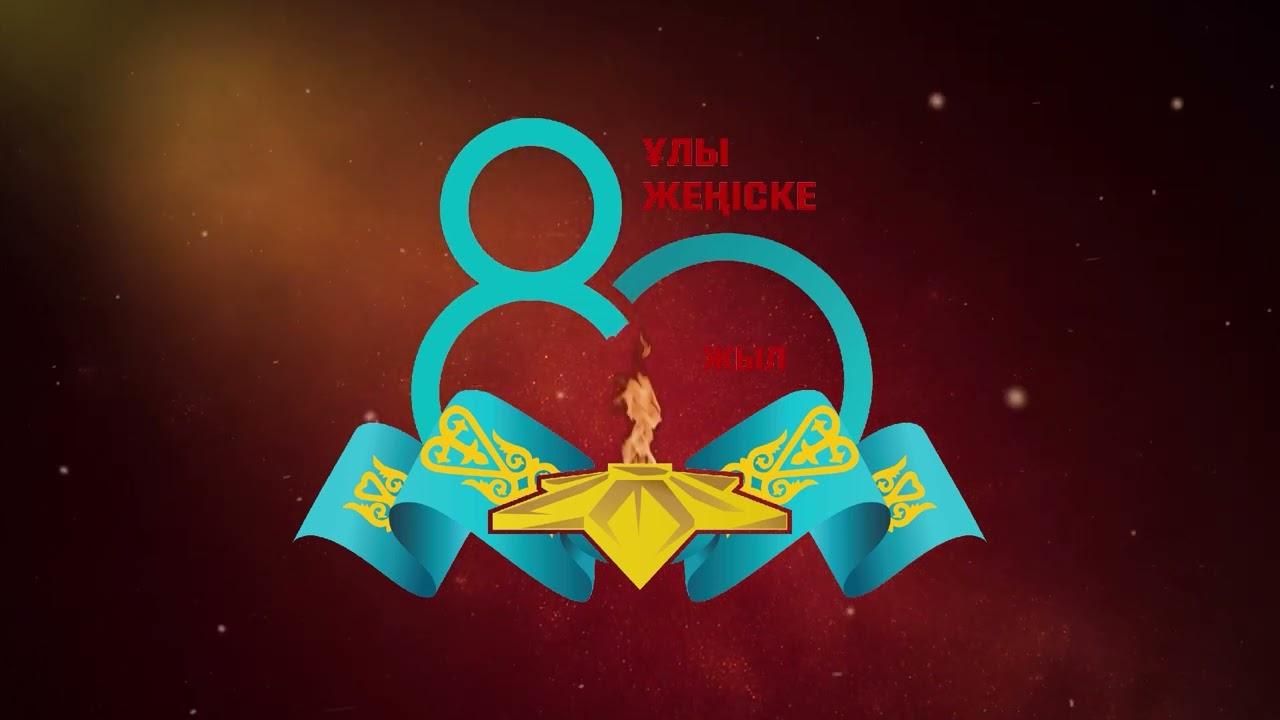 Жеңіс күні қарсаңында мектебімізде Ұлы Отан соғысына арналған мәнерлеп оқу байқауы өтті.