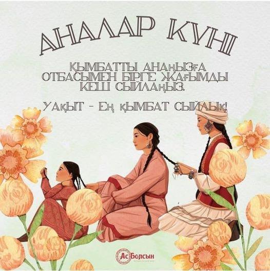 11 мамыр қарсаңында "Аналар күні!"