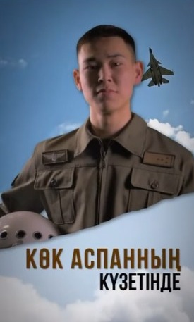 Көк аспанның күзетінде бол!