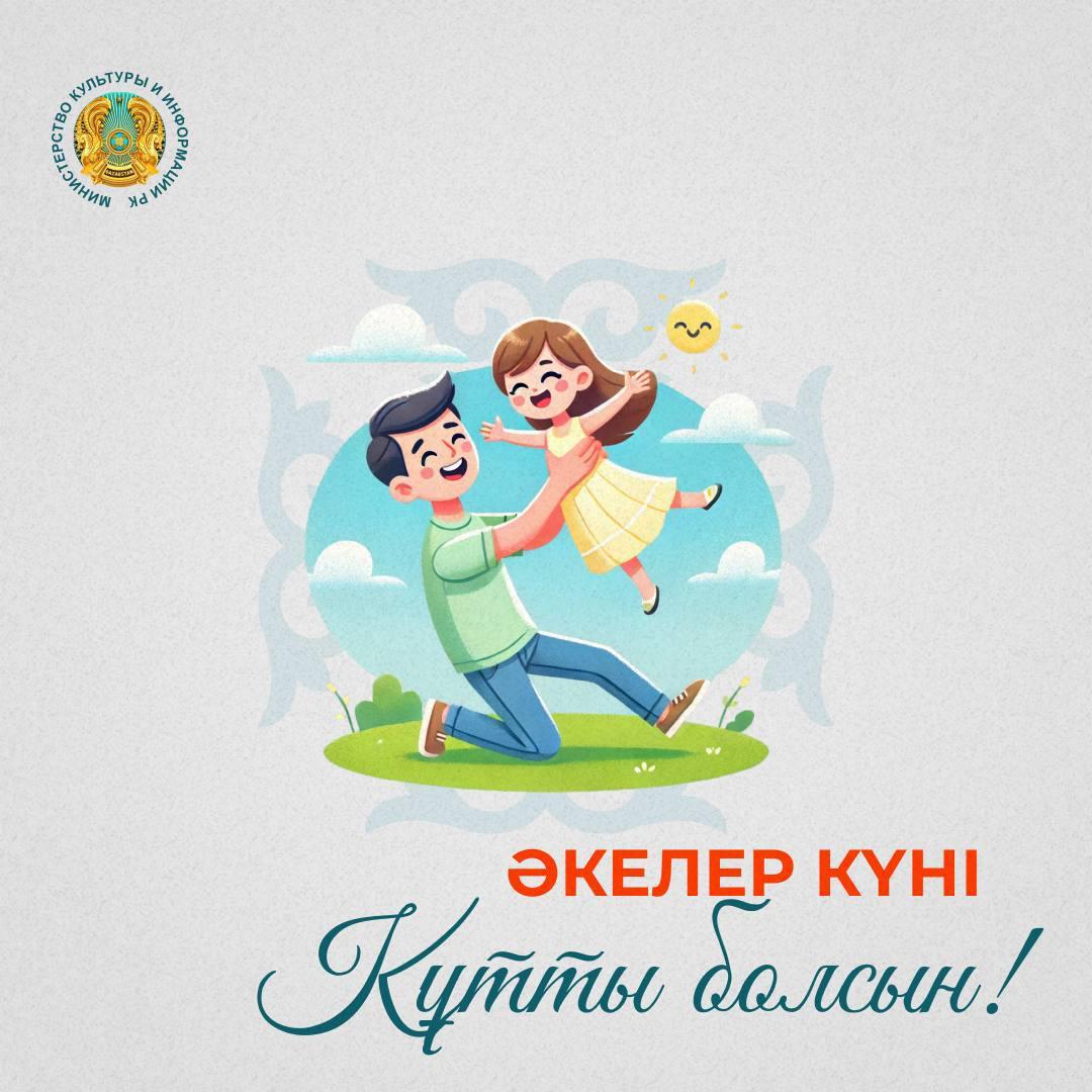 Әкелер күні!