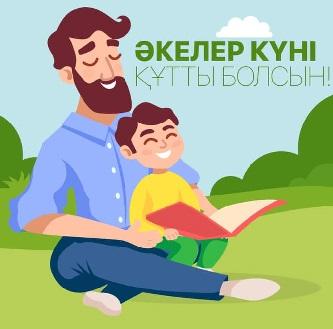 Әкелер күні!