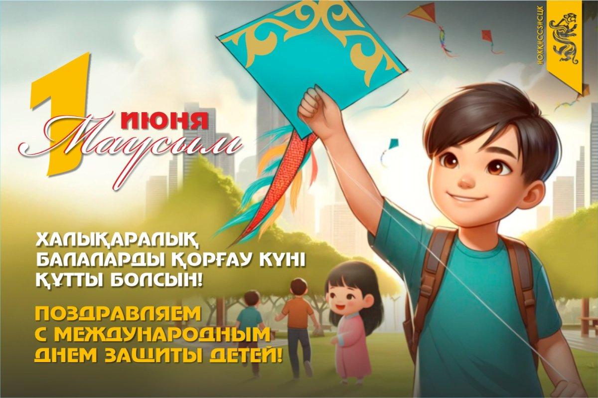Балаларды қорғау күні!