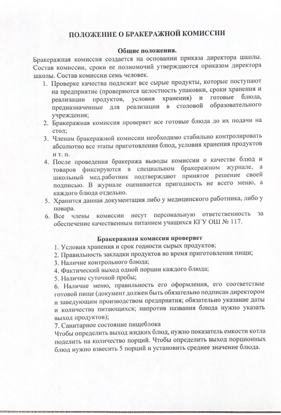 Бракерлік комиссиясы туралы ереже