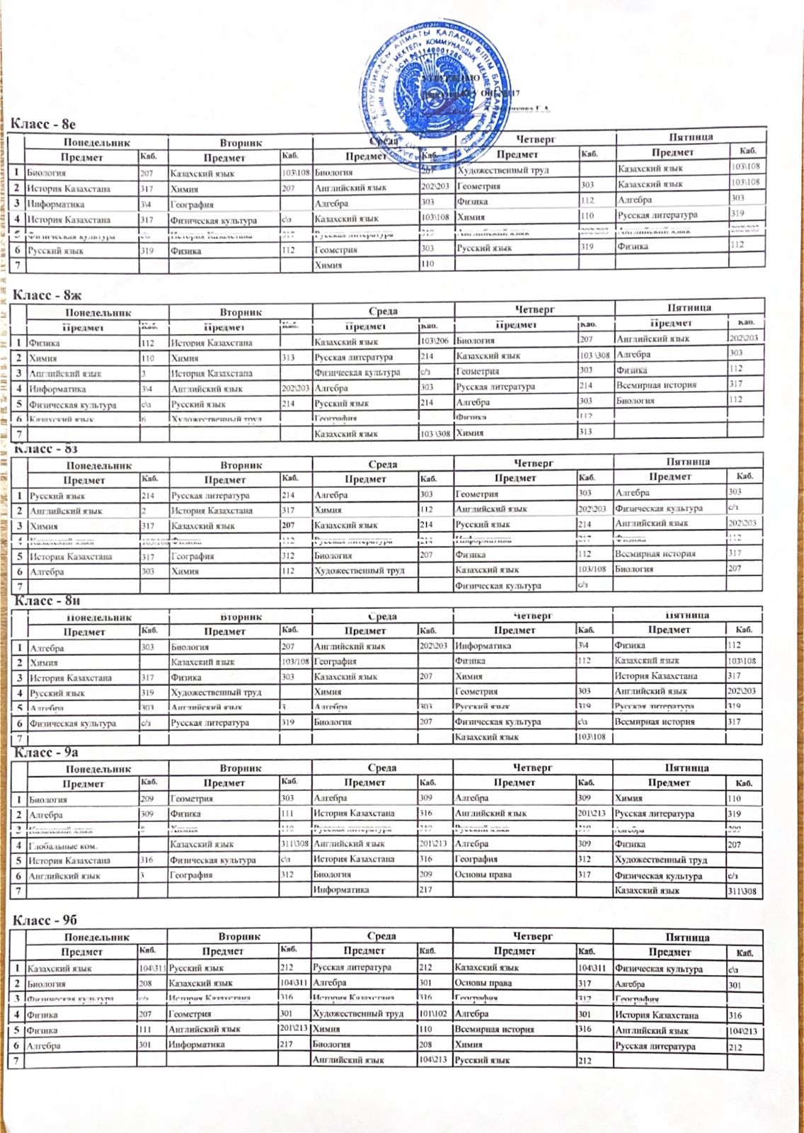 Сабақ кестесі / Расписание уроков