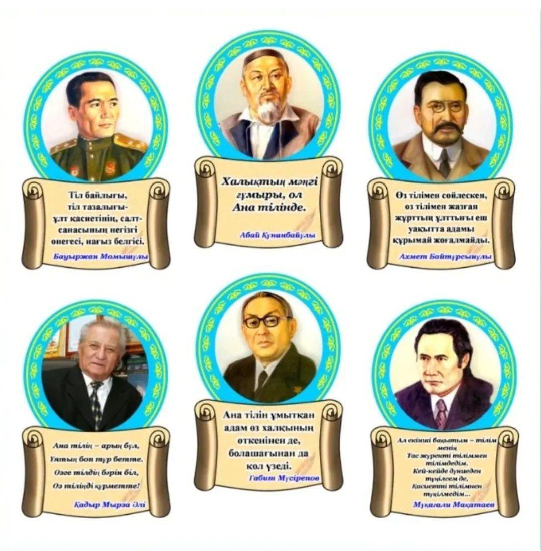 Өзге тілдің бәрін біл, өз тіліңді құрметте!