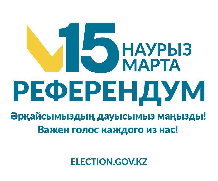 Референдум!