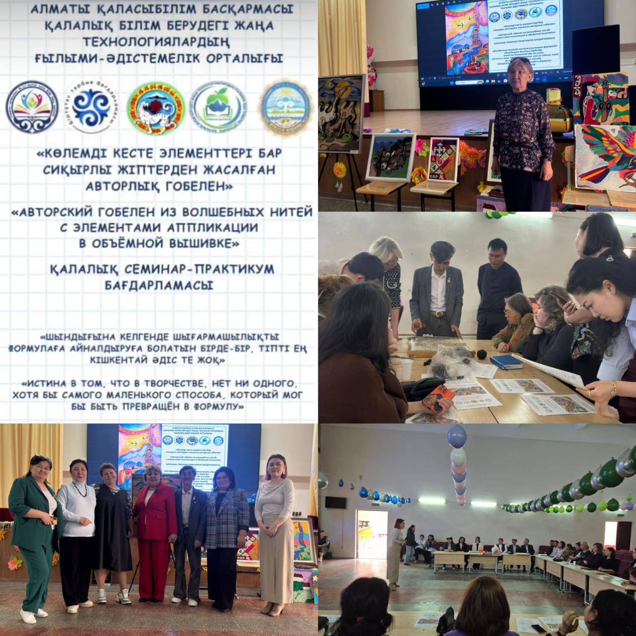Эстетикалық цикл мұғалімдерінің әдістемелік бірлестігінің «Сиқырлы жіптерден авторлық гобелен» атты қалалық семинары / Городской семинар МО эстетического цикла «Авторский гобелен из волшебных нитей»