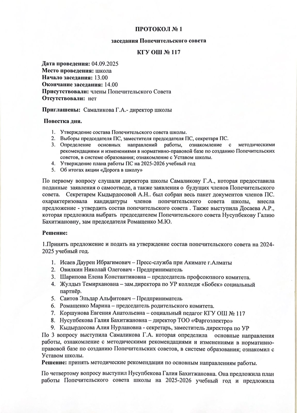Қамқоршылық кеңесінің №1 отырысының хаттамасы / Протокол №1 заседания Попечительского совета