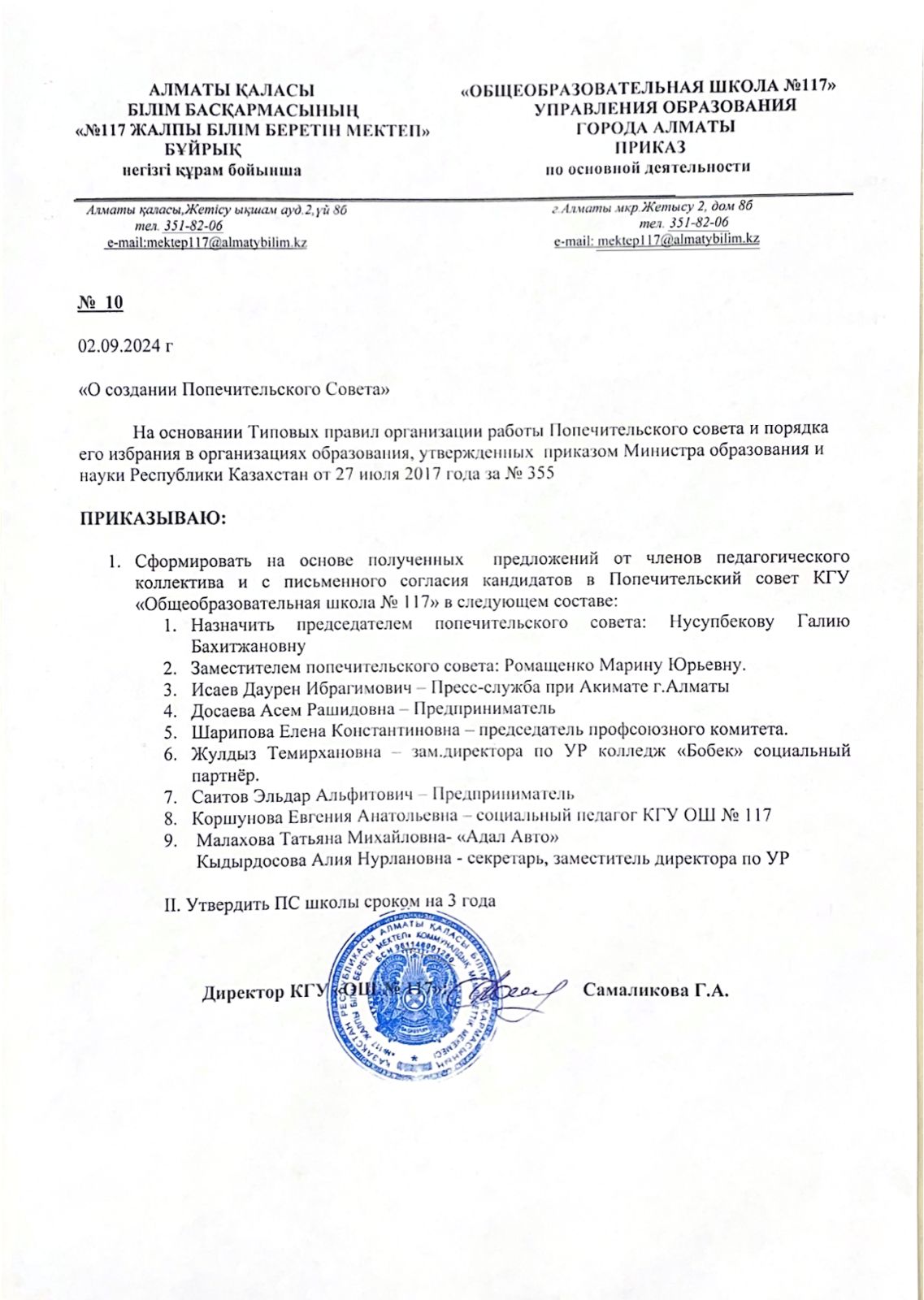 2024–2025 оқу жылына Қамқоршылық кеңесінің мүшелері / Члены попечительского совета на 2024–2025 учебный год