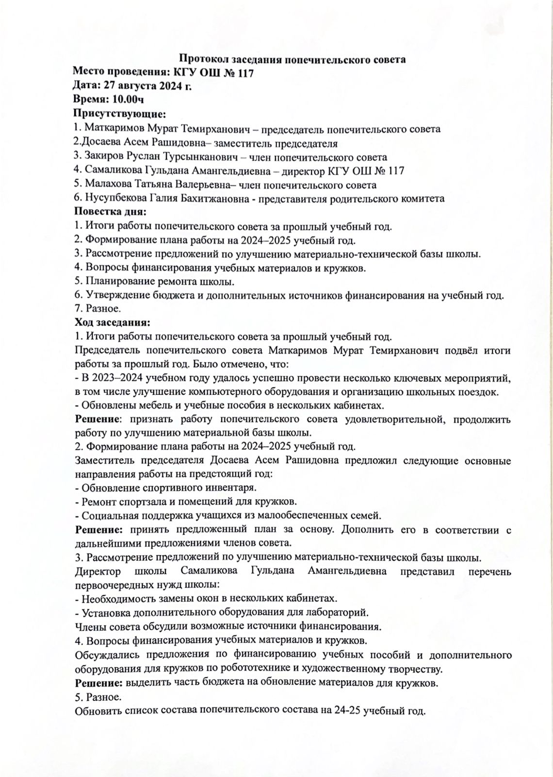 2024 жылғы Қамқоршылық кеңесі отырысының хаттамасы / Протокол заседания попечительского совета за 2024 год