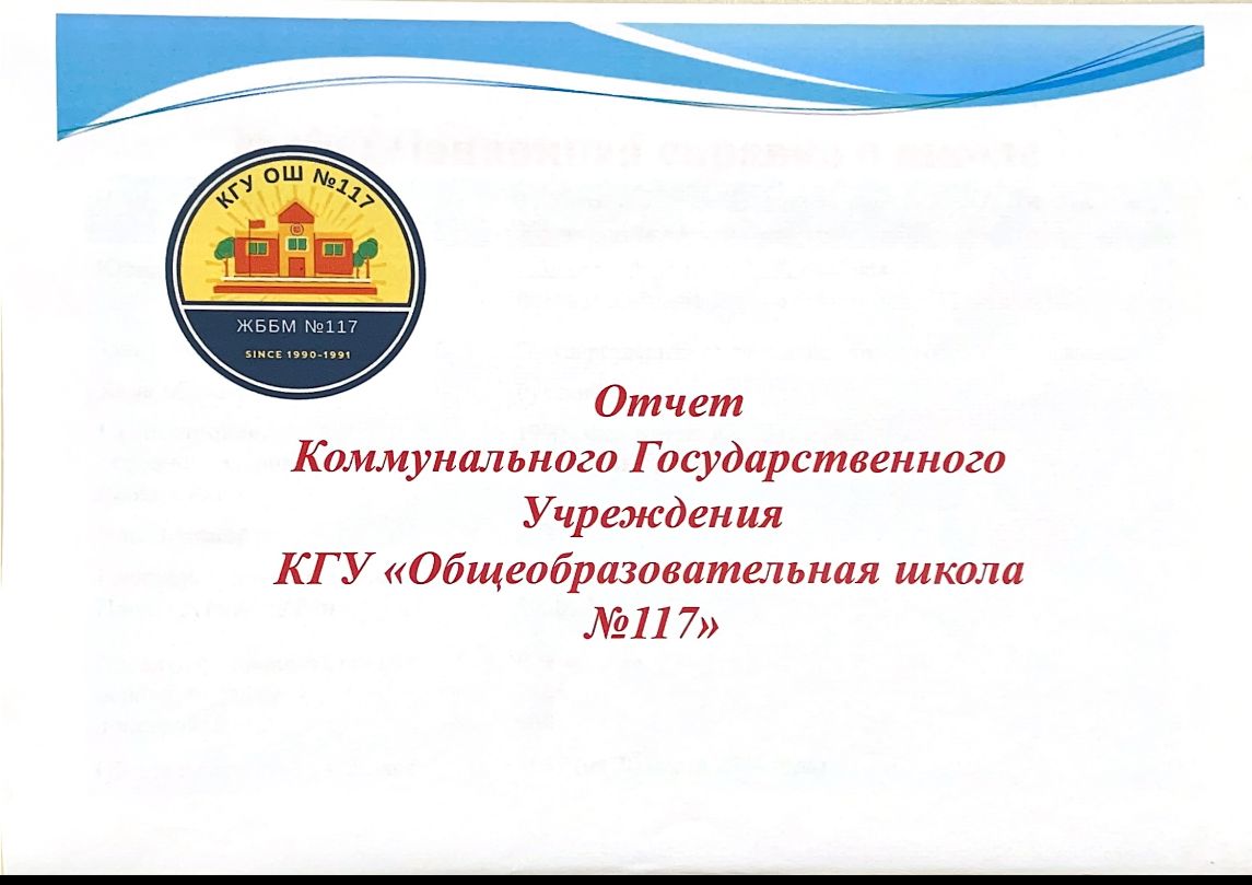 «№117 жалпы білім беретін мектеп» коммуналдық мемлекеттік мекемесінің есебі/ Отчет Коммунального государственного учреждения «Общеобразовательная школа №117»