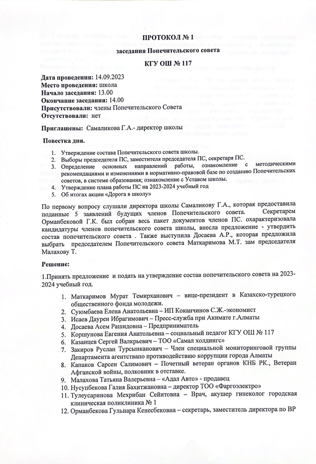 Қамқоршылық кеңесінің №1 отырысының хаттамасы / Протокол №1 заседания