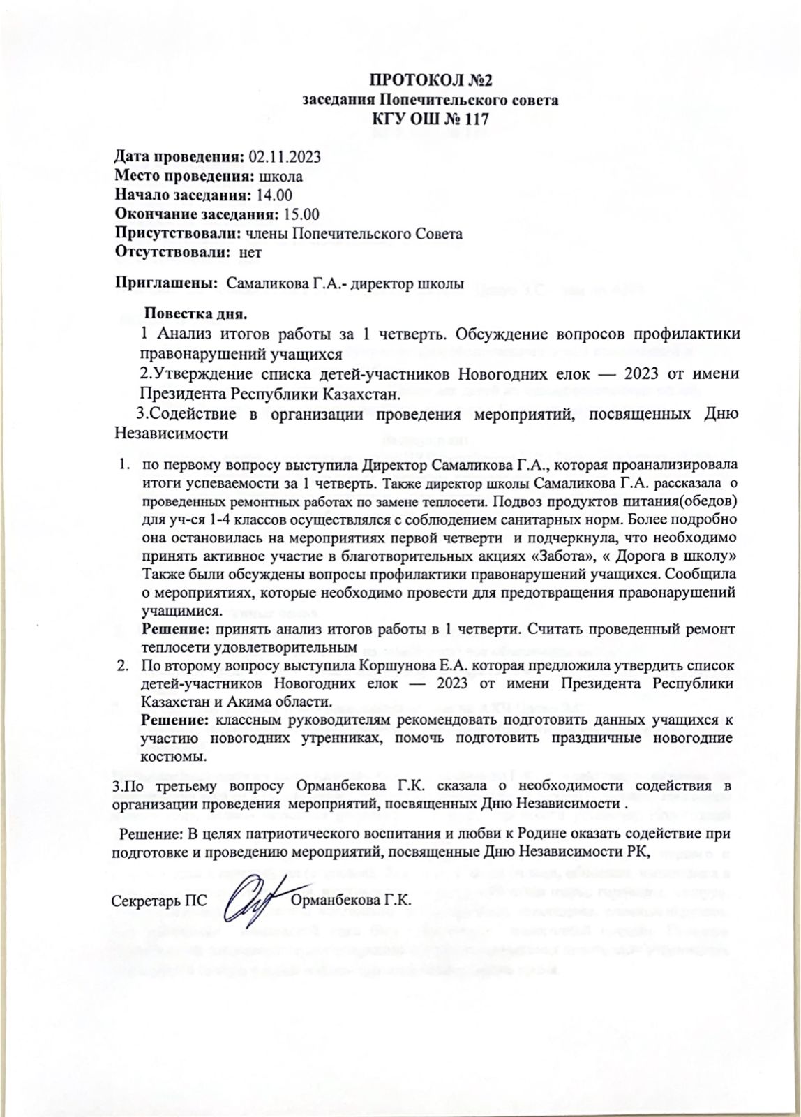 Қамқоршылық кеңесінің №2 отырысының хаттамасы / Протокол №2 заседания